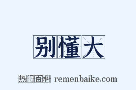 别懂大是什么意思的图片